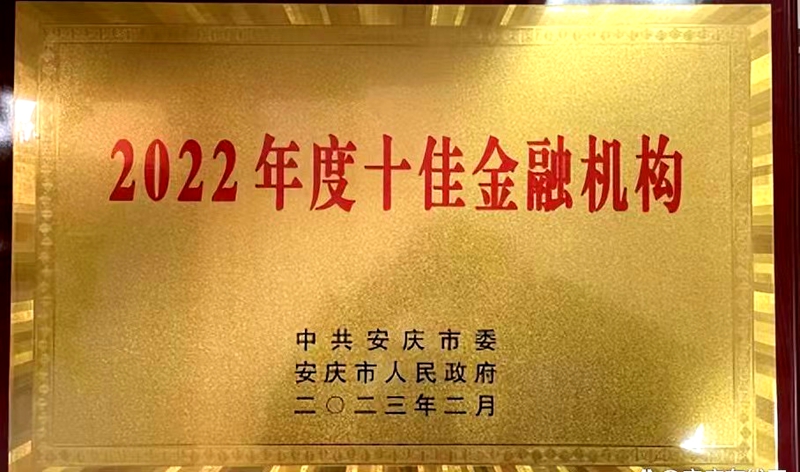 2022年度十佳金融機構